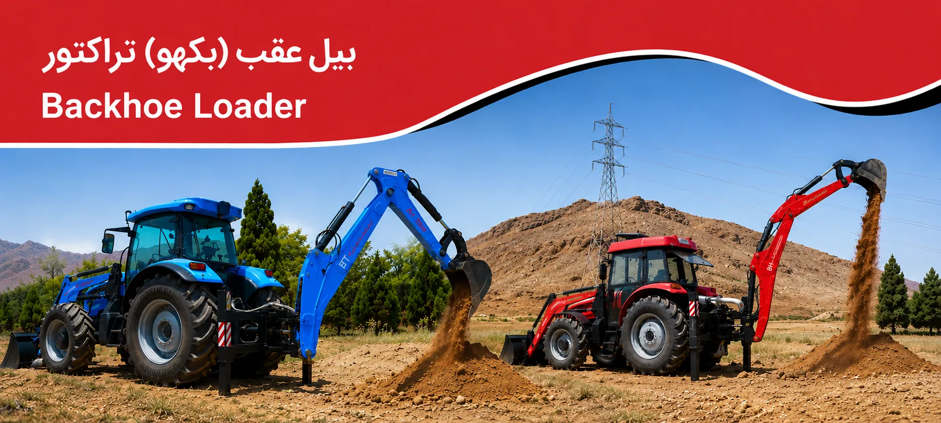 بیل عقب تراکتور