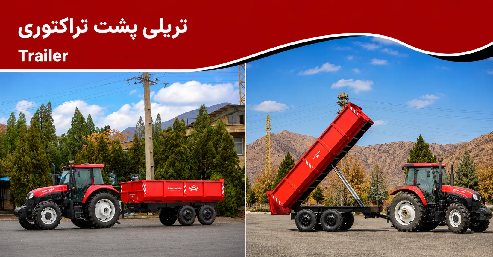 تریلی تراکتوری