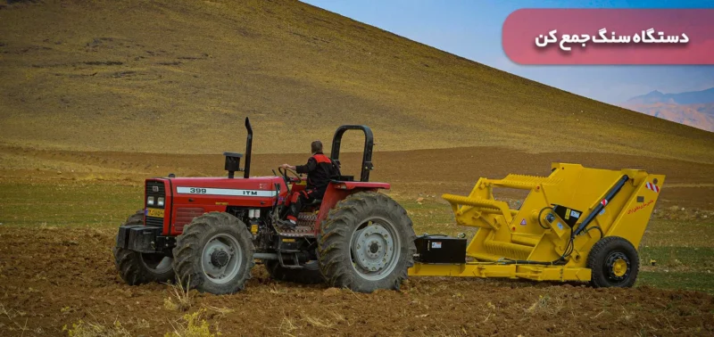 دستگاه سنگ جمع کن دقایق-MSD ROCK PICKER